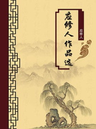 《应修人作品选(无注释版)》-应修人
