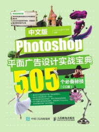 《中文版Photoshop平面广告设计实战宝典:505个必备秘技(CC版)》-Art Eyes设计工作室