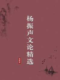 《杨振声文论精选(无注释版)》-杨振声