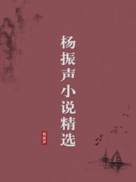 《杨振声小说精选(无注释版)》-杨振声-mobi、epub、azw3、pdf电子书免费下载/宝阳读书小站