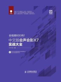 《全视频600例:中文版会声会影X7实战大全》-华天印象