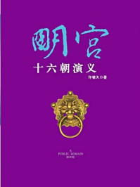 《明宫十六朝演义（无注释版）》-许啸天