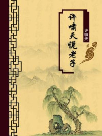 《许啸天说老子(无注释版)》-许啸天