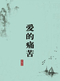 《爱的痛苦(无注释版)》-许地山