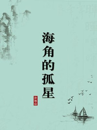 《海角的孤星(无注释版)》-许地山