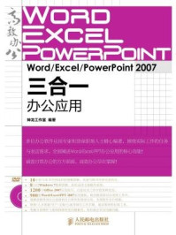 《Word.Excel.PowerPoint:2007三合一办公应用》-神龙工作室