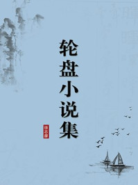 《轮盘小说集(无注释版)》-徐志摩