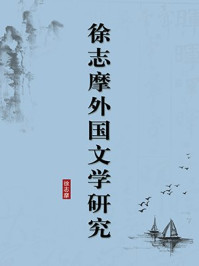《徐志摩外国文学研究(无注释版)》-徐志摩