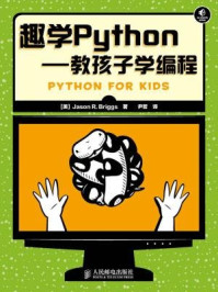 《趣学Python:教孩子学编程》-Jason R.Briggs