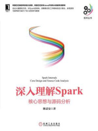 《深入理解Spark:核心思想与源码分析》-耿嘉安