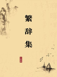 《繁辞集(无注释版)》-王统照