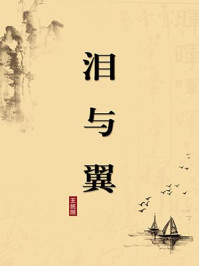 《泪与翼(无注释版)》-王统照