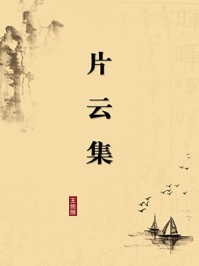 《片云集(无注释版)》-王统照