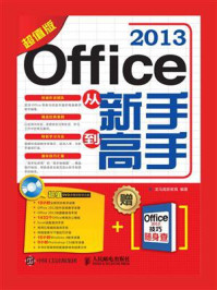 《Office 2013从新手到高手(超值版)》-龙马高新教育