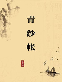 《青纱帐(无注释版)》-王统照-mobi、epub、azw3、pdf电子书免费下载/宝阳读书小站