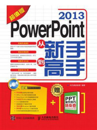 《PowerPoint 2013从新手到高手(超值版)》-龙马高新教育
