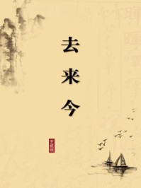 《去来今(无注释版)》-王统照