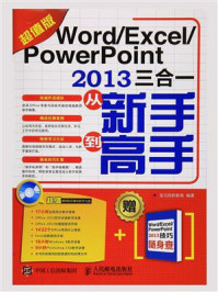 《Word Excel PowerPoint 2013三合一从新手到高手(超值版)》-龙马高新教育