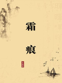 《霜痕(无注释版)》-王统照