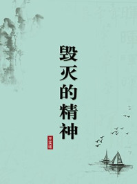 《毁灭的精神(无注释版)》-王实味