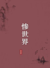 《惨世界(无注释版)》-苏曼殊