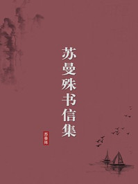 《苏曼殊书信集(无注释版)》-苏曼殊