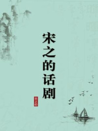 《宋之的话剧(无注释版)》-宋之的