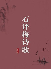 《石评梅诗歌(无注释版)》-石评梅