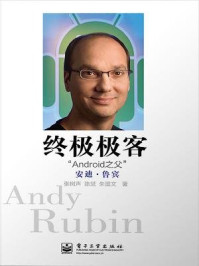 《终极极客:“Android之父”安迪·鲁宾》-张树声