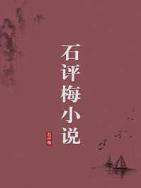 《石评梅小说(无注释版)》-石评梅