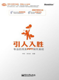 《引人入胜:专业的商务PPT制作真经》-李彤