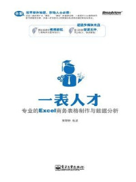 《一表人才:专业的Excel商务表格制作与数据分析》-贾婷婷