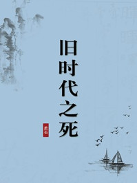 《旧时代之死(无注释版)》-柔石