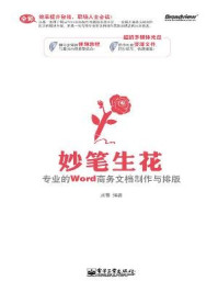 《妙笔生花:专业的Word商务文档制作与排版》-刘霞