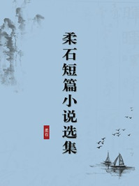 《柔石短篇小说选集(无注释版)》-柔石