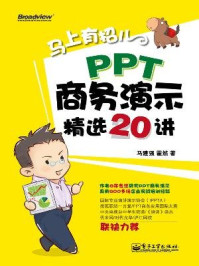 《马上有招儿:PPT商务演示精选20讲》-马建强
