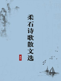 《柔石诗歌散文选(无注释版)》-柔石