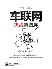 《车联网:决战第四屏》-车云网