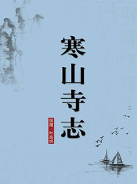 《寒山寺志(无注释版)》-叶昌炽