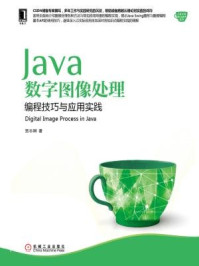 《Java数字图像处理:编程技巧与应用实践》-贾志刚