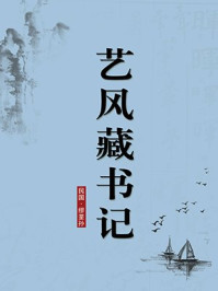 《艺风藏书记（无注释版）》-缪荃孙