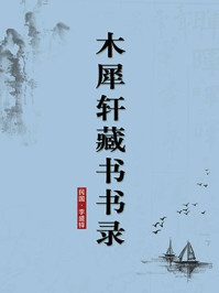 《木犀轩藏书书录(无注释版)》-李盛铎