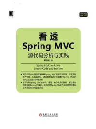 《看透Spring MVC:源代码分析与实践》-韩路彪