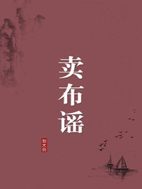 《卖布谣(无注释版)》-刘大白