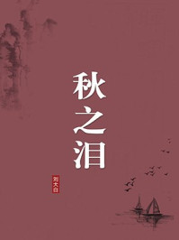 《秋之泪(无注释版)》-刘大白