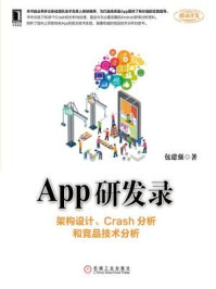 《App研发录:架构设计、Crash分析和竞品技术分析》-包建强