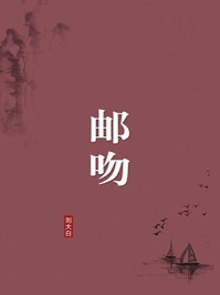 《邮吻(无注释版)》-刘大白