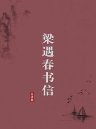 《梁遇春书信(无注释版)》-梁遇春