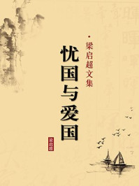 《忧国与爱国:梁启超文集(无注释版)》-梁启超