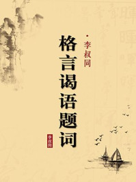 《李叔同格言谒语题词(无注释版)》-李叔同